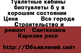 Туалетные кабины, биотуалеты б/у в хорошем состоянии › Цена ­ 7 000 - Все города Строительство и ремонт » Сантехника   . Карелия респ.
